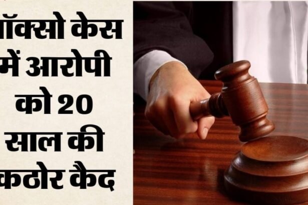 16 साल की नाबालिग से बार-बार दुष्कर्म, 6 साल बाद कोर्ट का बड़ा फैसला; आरोपी को 20 साल की सजा, बोला- नाबालिग की 'सहमति' कानून में मायने नहीं रखती