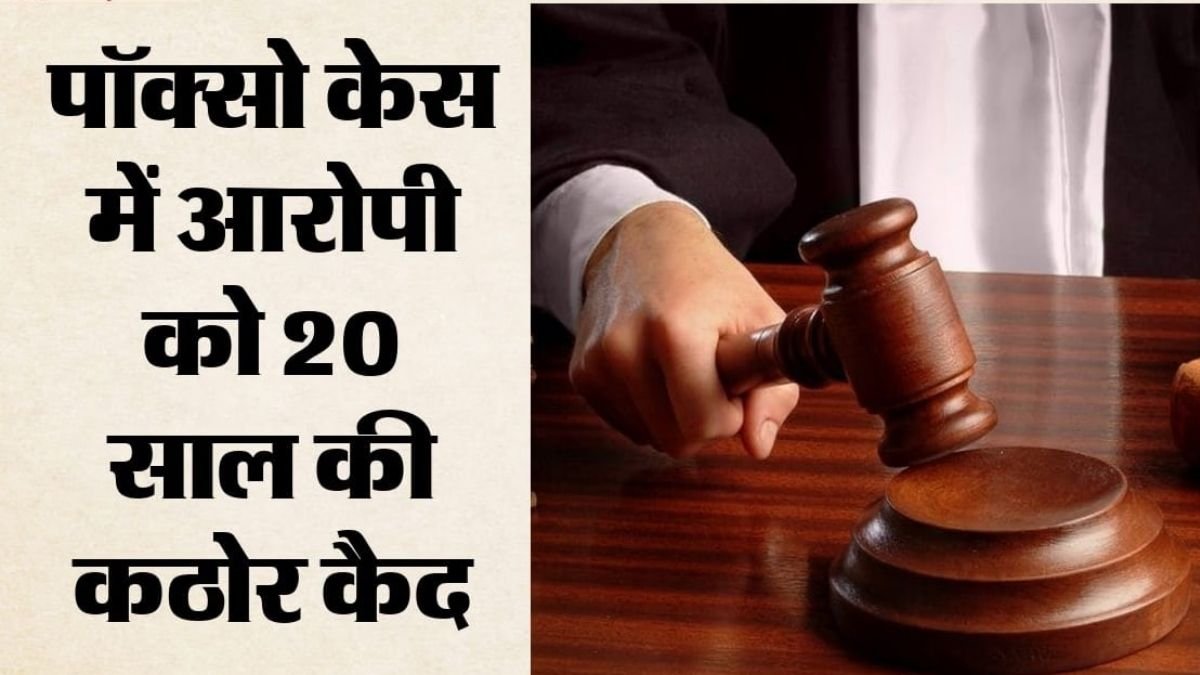 16 साल की नाबालिग से बार-बार दुष्कर्म, 6 साल बाद कोर्ट का बड़ा फैसला; आरोपी को 20 साल की सजा, बोला- नाबालिग की 'सहमति' कानून में मायने नहीं रखती