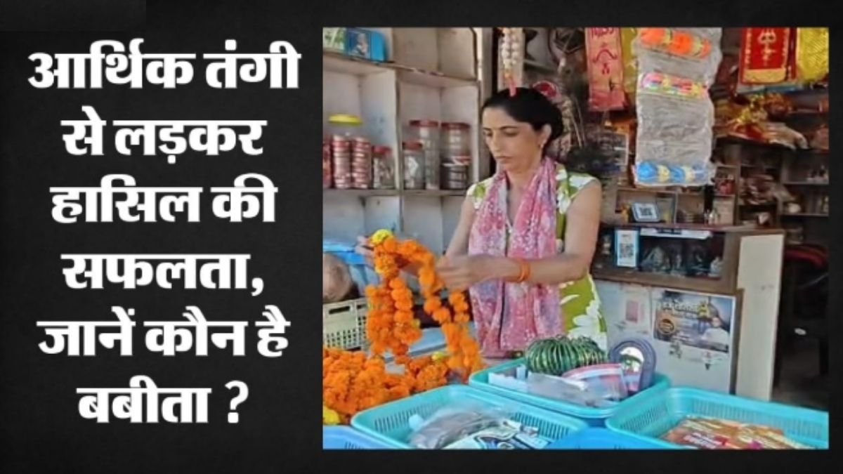 महिलाओं के लिए प्रेरणा बनीं बबीता: पीएम मोदी ने ‘मन की बात’ में क्यों किया जिक्र? 10 हजार के लोन से शुरू किया कारोबार, अब 100 लोगों की बदली जिंदगी