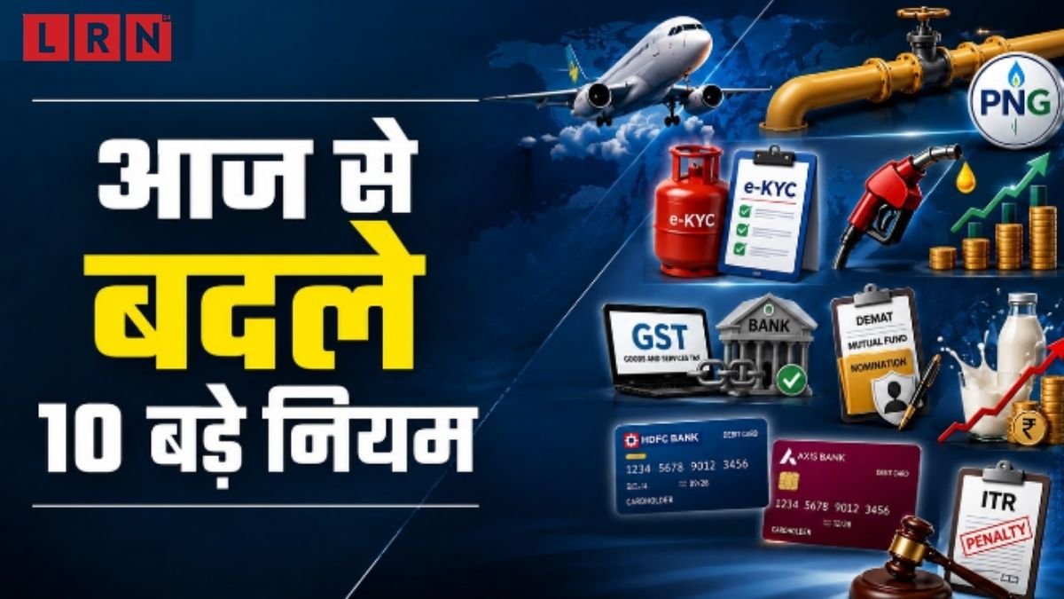 1 सितंबर 2026 यानी आज से बदल गए ये 10 बड़े नियम, LPG से बैंकिंग और ITR तक आपकी जेब पर सीधा असर
