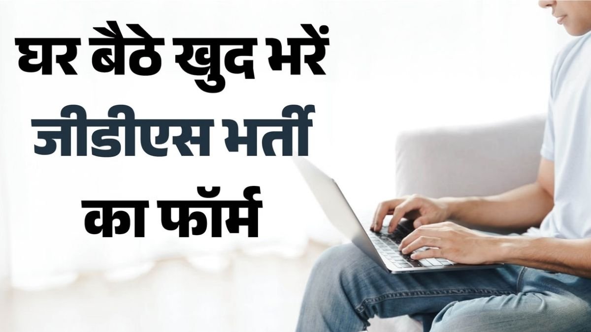 GDS भर्ती 2026: 23,757 पदों का मौका! घर बैठे ऐसे भरें India Post का फॉर्म, 2 सितंबर से शुरू आवेदन