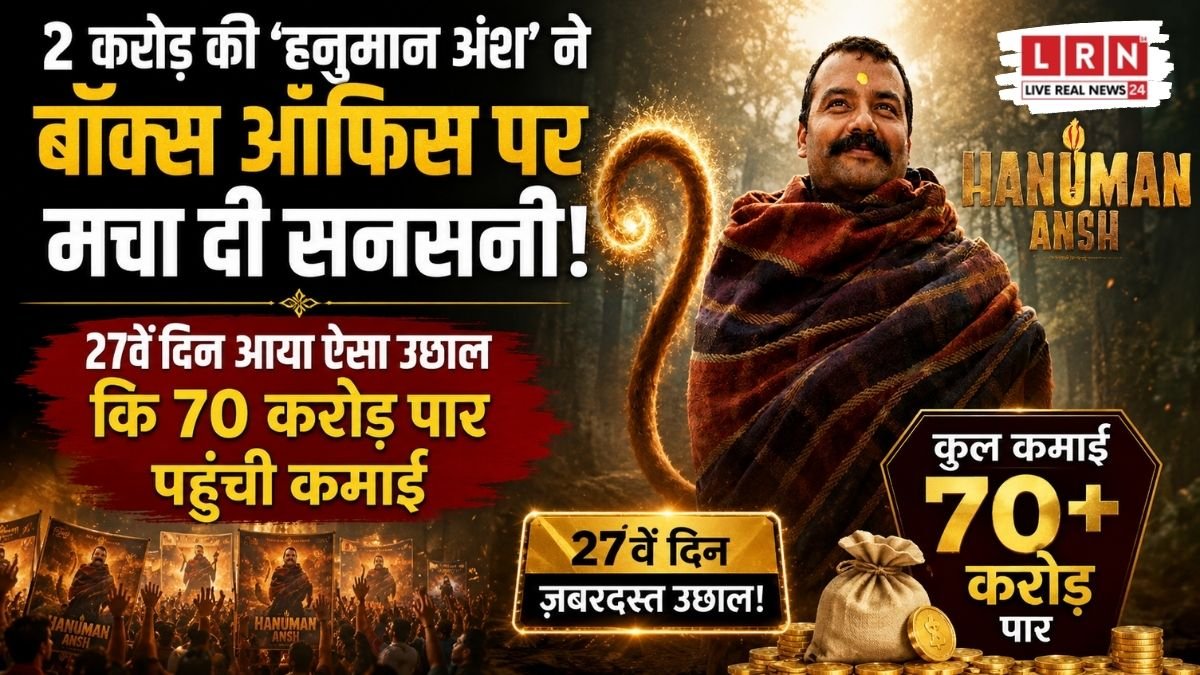 2 करोड़ के बजट में बनी हनुमान अंश फिल्म ने 27 दिनों में 70 करोड़ से ज्यादा का ग्रॉस बॉक्स ऑफिस कलेक्शन किया
