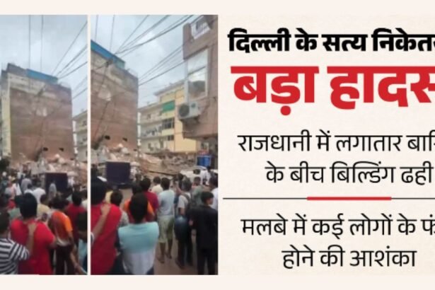 दिल्ली में बारिश के बीच बड़ा हादसा! सत्य निकेतन में भरभराकर गिरी 3 मंजिला इमारत, छात्रों के दबे होने की आशंका; रेस्क्यू जारी