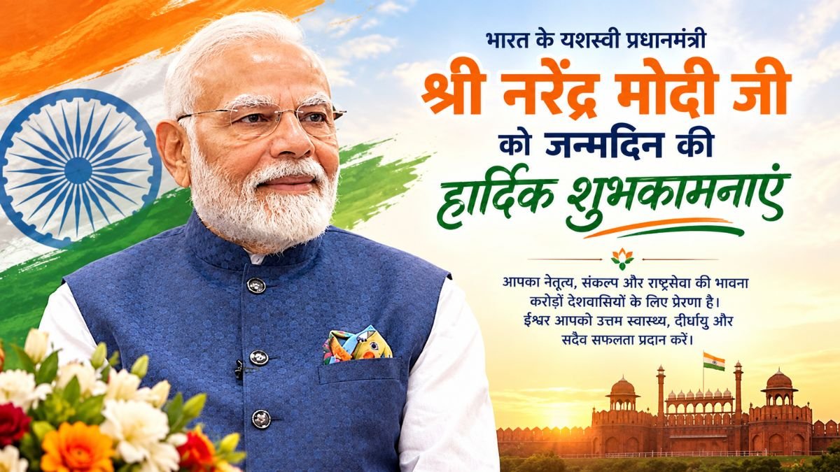 PM Modi Birthday 2026: मोदी के जन्मदिन पर देश-विदेश से बधाइयों की बौछार, वडनगर से वाराणसी तक क्या-क्या हो रहा?