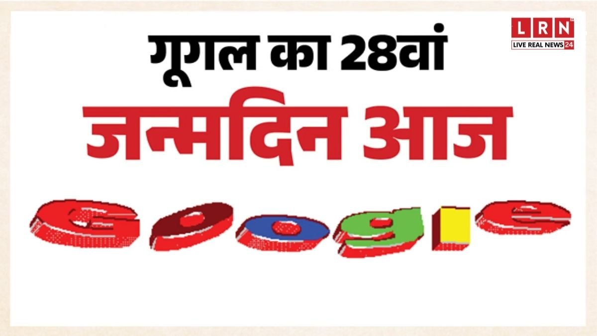 Google का जन्मदिन आज ही क्यों? 4 सितंबर को बनी थी कंपनी, फिर 27 सितंबर का राज क्या है? 28वीं सालगिरह पर लौटा पुराना Logo