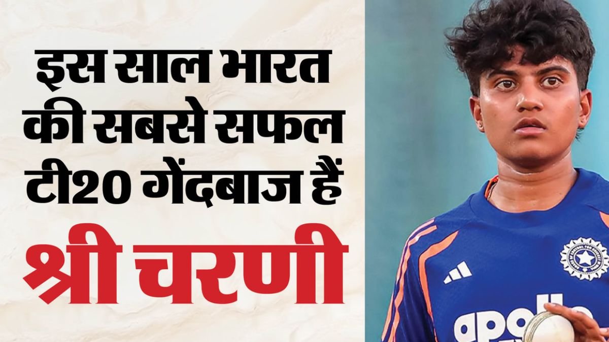 Women's Asia Cup 2026: श्री चरणी ने तोड़ा पूनम यादव का 8 साल पुराना रिकॉर्ड, 2026 में झटक चुकी हैं 39 T20I विकेट
