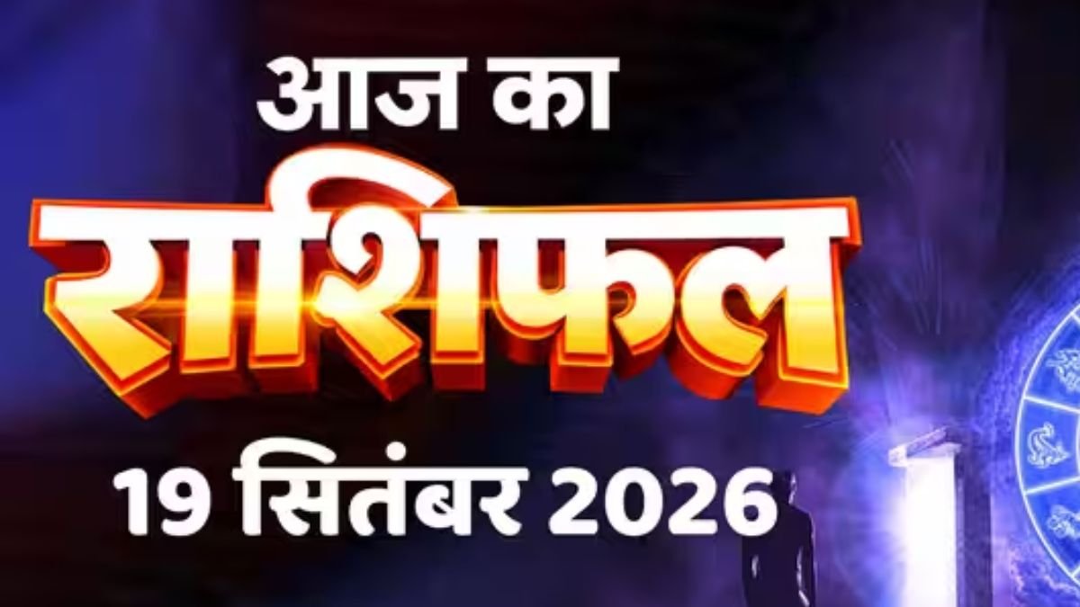 आज का राशिफल 19 सितंबर 2026 : वृषभ, मिथुन, कन्या समेत कई राशियों को आज बुधादित्य योग से मिलेगा लाभ