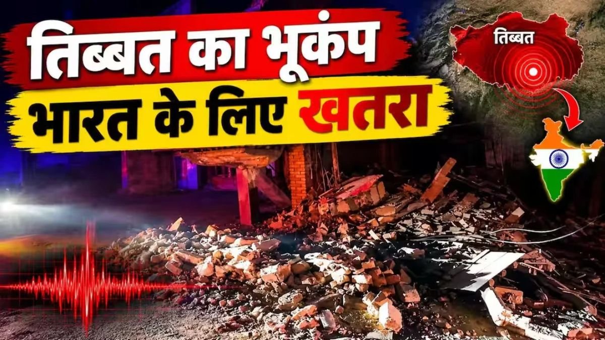 तिब्बत में 7.0 तीव्रता का भूकंप, मौतों से मची अफरा-तफरी! भारत के लिए कितना बड़ा खतरा?