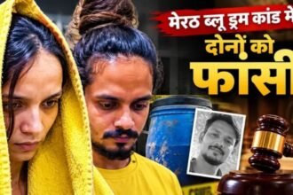मेरठ ब्लू ड्रम केस: मुस्कान और साहिल को फांसी की सजा, सौरभ राजपूत हत्याकांड में अदालत का बड़ा फैसला
