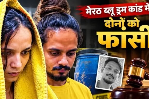 मेरठ ब्लू ड्रम केस: मुस्कान और साहिल को फांसी की सजा, सौरभ राजपूत हत्याकांड में अदालत का बड़ा फैसला