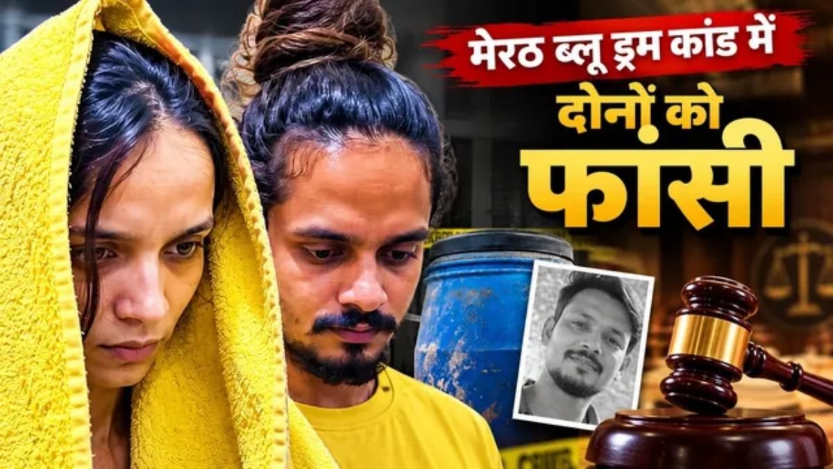 मेरठ ब्लू ड्रम केस: मुस्कान और साहिल को फांसी की सजा, सौरभ राजपूत हत्याकांड में अदालत का बड़ा फैसला