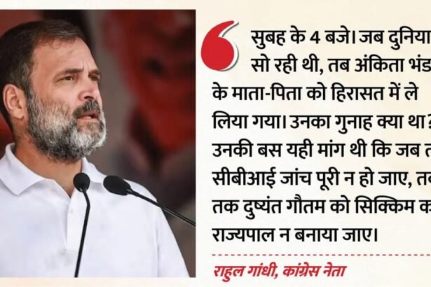 अंकिता भंडारी केस में आधी रात का एक्शन! माता-पिता हिरासत में लिए जाने पर भड़के राहुल गांधी, केंद्र से पूछा- उनका गुनाह क्या था?