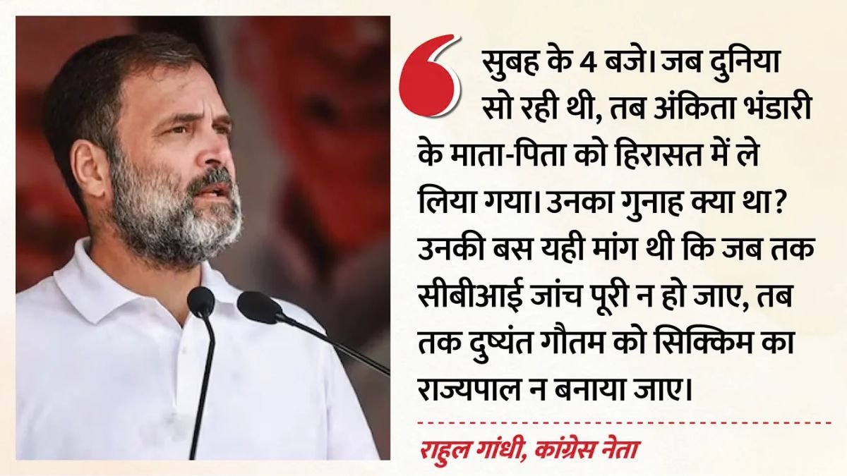 अंकिता भंडारी केस में आधी रात का एक्शन! माता-पिता हिरासत में लिए जाने पर भड़के राहुल गांधी, केंद्र से पूछा- उनका गुनाह क्या था?