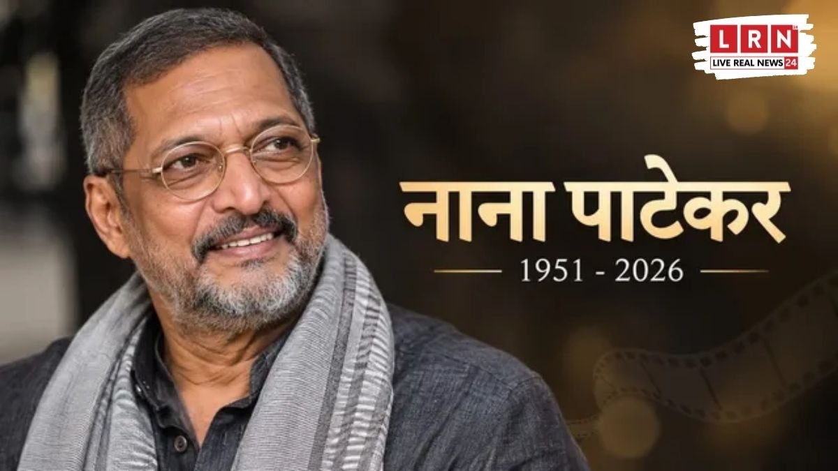 नाना पाटेकर ने दुनिया को कहा अलविदा! 75 की उम्र में कार्डियक अरेस्ट से निधन, फिल्म इंडस्ट्री में पसरा सन्नाटा
