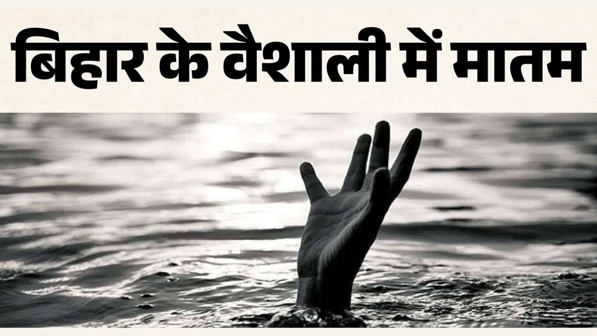 बिहार नाव हादसा: भोज खाने जा रहे 20 युवक-बच्चों से भरी नाव पलटी, 8 की मौत से मचा कोहराम