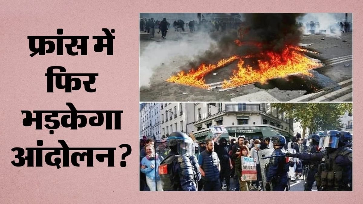 France Protest: फ्रांस में फिर सड़कों पर उतरेंगे लाखों लोग! 70 हजार पुलिसकर्मी तैनात, चेहरा ढकने पर भी रोक