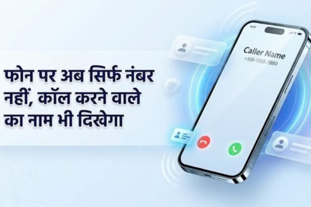 अब अनजान नंबर से कॉल आते ही दिखेगा नाम! 1 नवंबर से लागू होगा CNAP सिस्टम, जानिए कैसे बदलेगा आपका मोबाइल