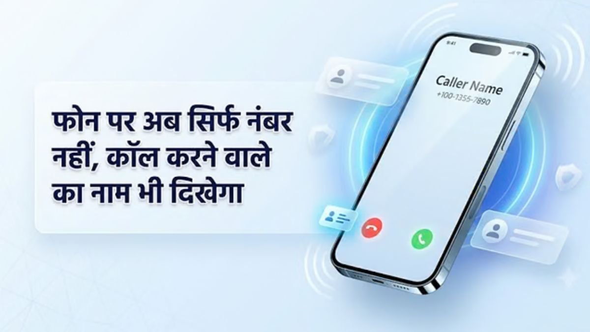 अब अनजान नंबर से कॉल आते ही दिखेगा नाम! 1 नवंबर से लागू होगा CNAP सिस्टम, जानिए कैसे बदलेगा आपका मोबाइल