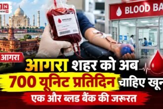 आगरा में प्रतिदिन 700 यूनिट से अधिक रक्त की मांग और नए चैरिटेबल ब्लड बैंक की जरूरत