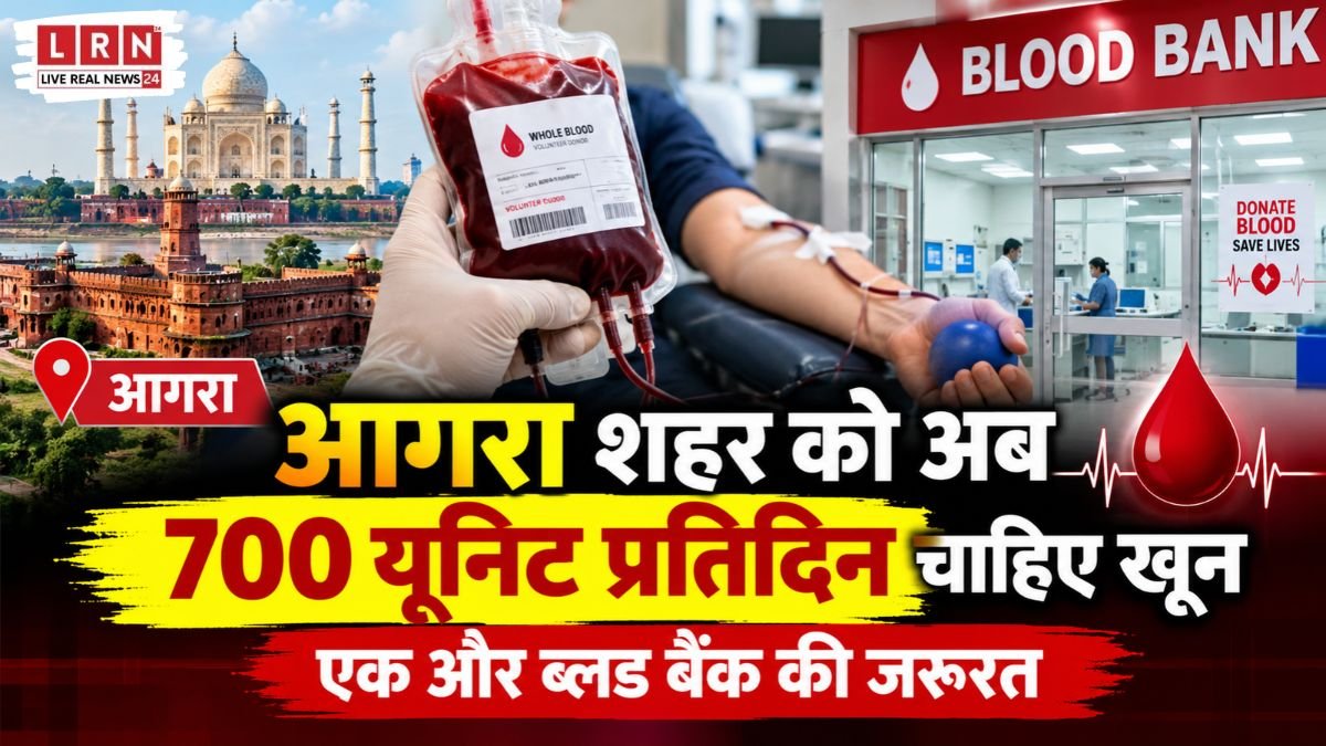 आगरा में प्रतिदिन 700 यूनिट से अधिक रक्त की मांग और नए चैरिटेबल ब्लड बैंक की जरूरत