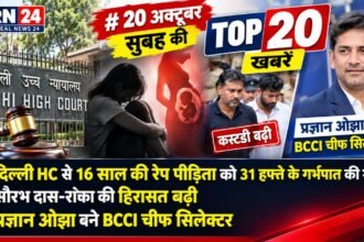 20 अक्टूबर 2026 की टॉप 20 खबरें, दिल्ली हाईकोर्ट, टाइगर श्रॉफ फायरिंग केस और प्रज्ञान ओझा
