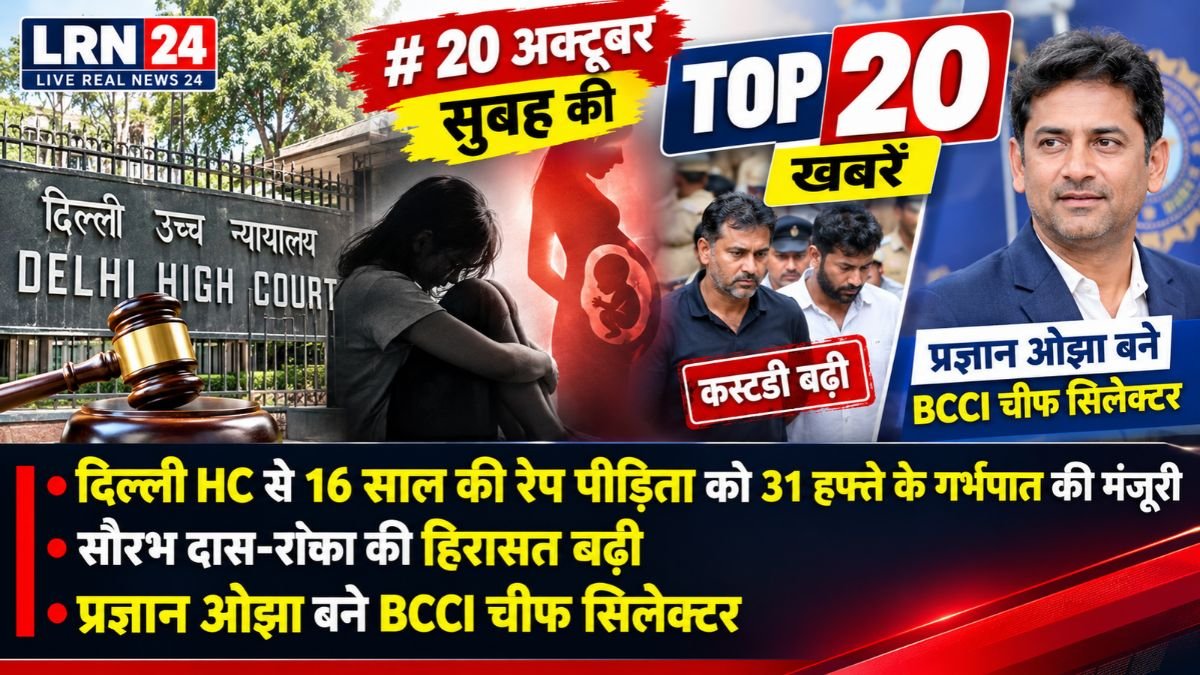 20 अक्टूबर 2026 की टॉप 20 खबरें, दिल्ली हाईकोर्ट, टाइगर श्रॉफ फायरिंग केस और प्रज्ञान ओझा