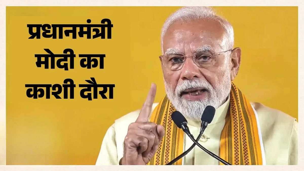 काशी में PM मोदी का बड़ा दौरा! गंगा के ऊपर Rafale-Tejas का एयर शो, 150 करोड़ की टेक्सटाइल यूनिट से महिलाओं को मिलेगा रोजगार?