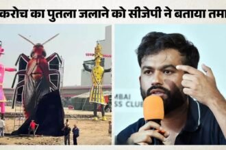 दिल्ली की रामलीला में रावण के साथ जलेगा 30 फीट का कॉकरोच! अभिजीत दिपके ने क्यों कहा- ‘मुफ्त प्रचार के लिए धन्यवाद’?