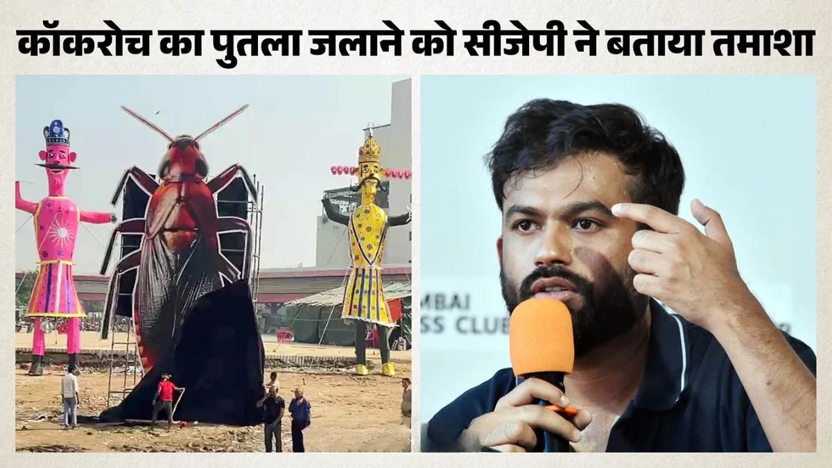 दिल्ली की रामलीला में रावण के साथ जलेगा 30 फीट का कॉकरोच! अभिजीत दिपके ने क्यों कहा- ‘मुफ्त प्रचार के लिए धन्यवाद’?