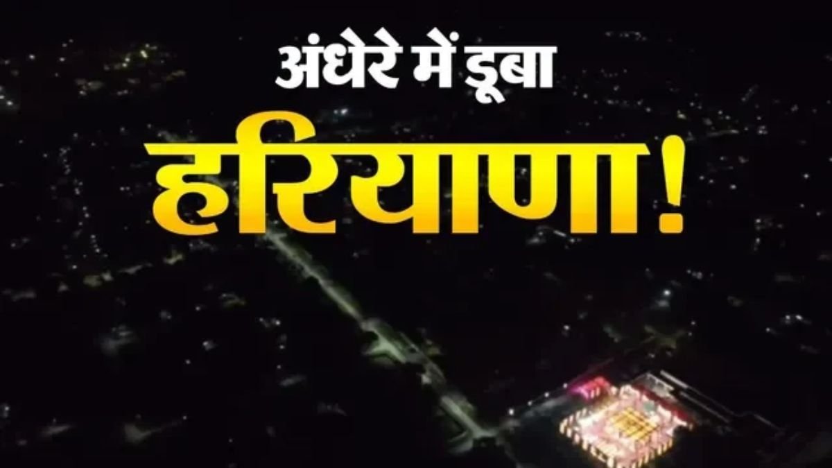 हरियाणा में बिजली संकट से हाहाकार! 40 हजार कर्मचारियों की हड़ताल से कई इलाके अंधेरे में, अनिल विज ने दिया बातचीत का न्योता