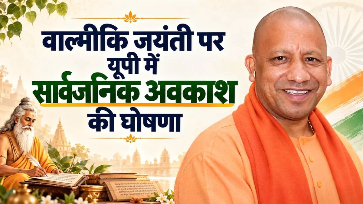 योगी सरकार का बड़ा फैसला, कल स्कूल-दफ्तर बंद! वाल्मीकि जयंती पर जारी हुआ सार्वजनिक अवकाश का आदेश