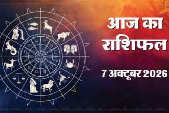 7 अक्टूबर का राशिफल: आज इन 3 राशियों की चमकेगी किस्मत! करियर में तरक्की और धनलाभ के बन रहे योग