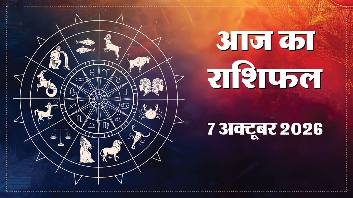 7 अक्टूबर का राशिफल: आज इन 3 राशियों की चमकेगी किस्मत! करियर में तरक्की और धनलाभ के बन रहे योग
