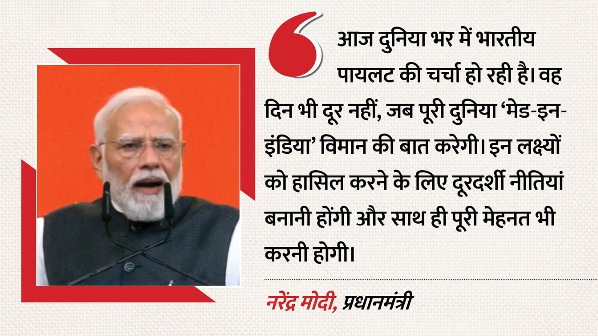 ऑपरेशन सिंदूर के बाद अब भारत की नई उड़ान! पीएम मोदी ने बताया बड़ा लक्ष्य, कैप्टन स्मित मच्छार का भी किया जिक्र