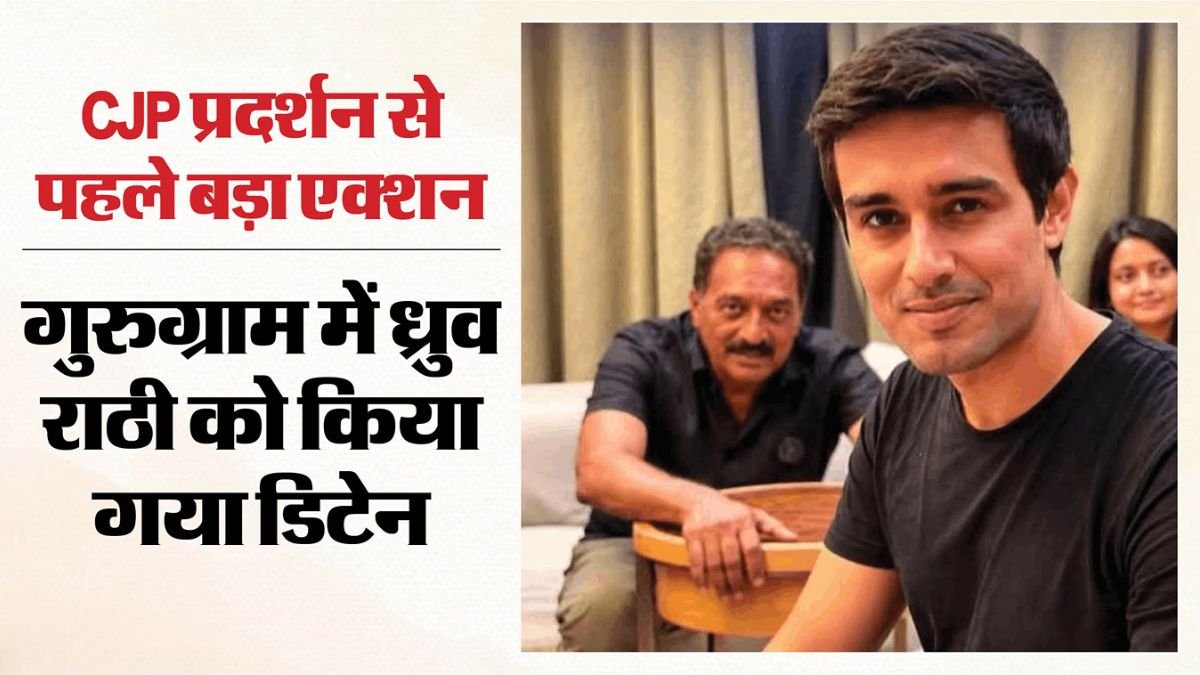 यूट्यूबर ध्रुव राठी और दिल्ली में CJP प्रदर्शन से पहले बढ़ाई गई पुलिस सुरक्षा