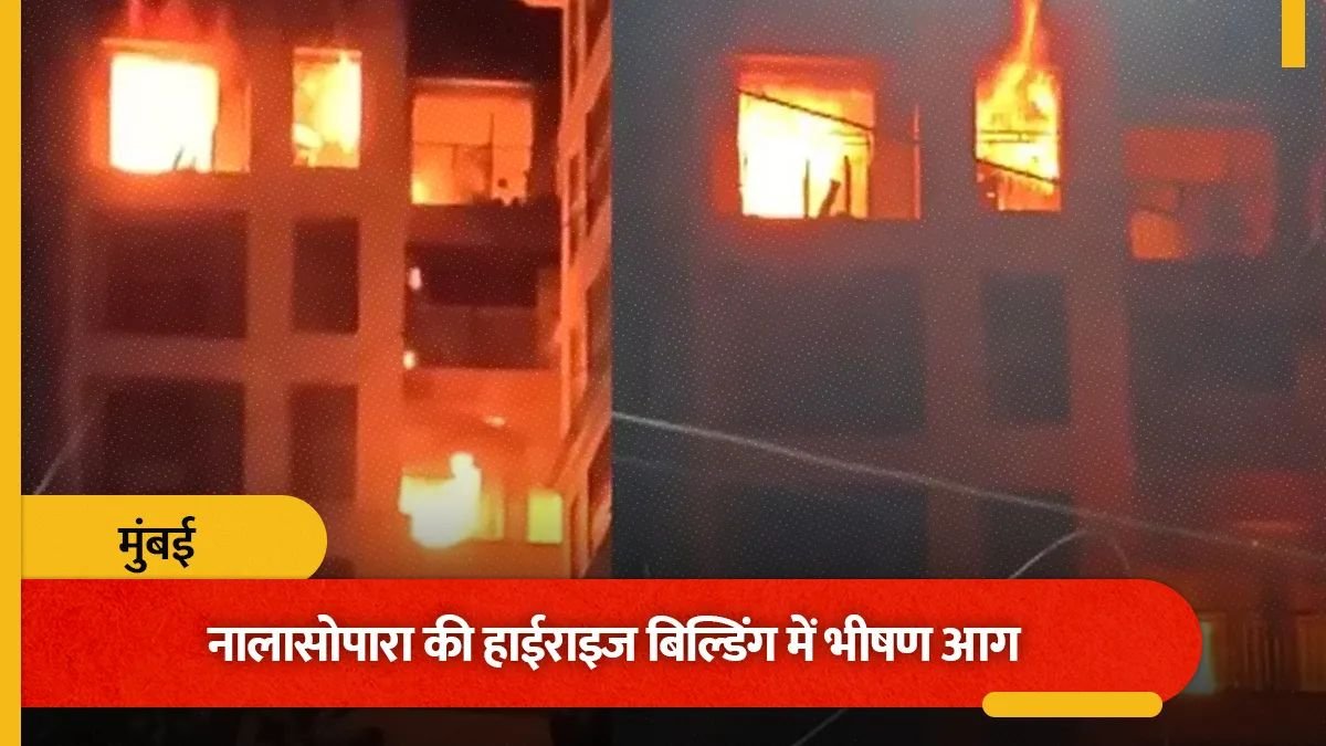 नालासोपारा की हाईराइज बिल्डिंग में आधी रात मची चीख-पुकार! 8वीं से 10वीं मंजिल तक फैली आग, जान बचाने के लिए बाहर लटके लोग; मौतों की खबर से हड़कंप