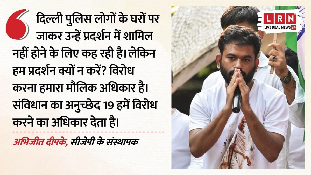 CJP संस्थापक अभिजीत दीपके का दिल्ली प्रदर्शन से पहले गिरफ्तारी को लेकर बयान