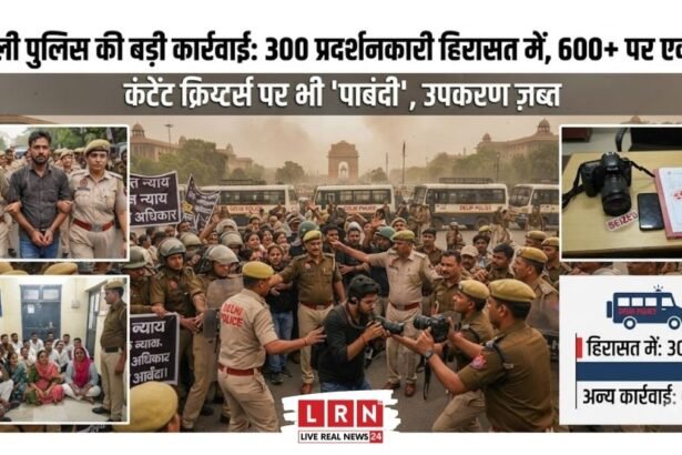 दिल्ली में CJP प्रदर्शन से पहले पुलिस की कार्रवाई, हिरासत में लिए गए प्रदर्शनकारी और सुरक्षा बलों की तैनाती