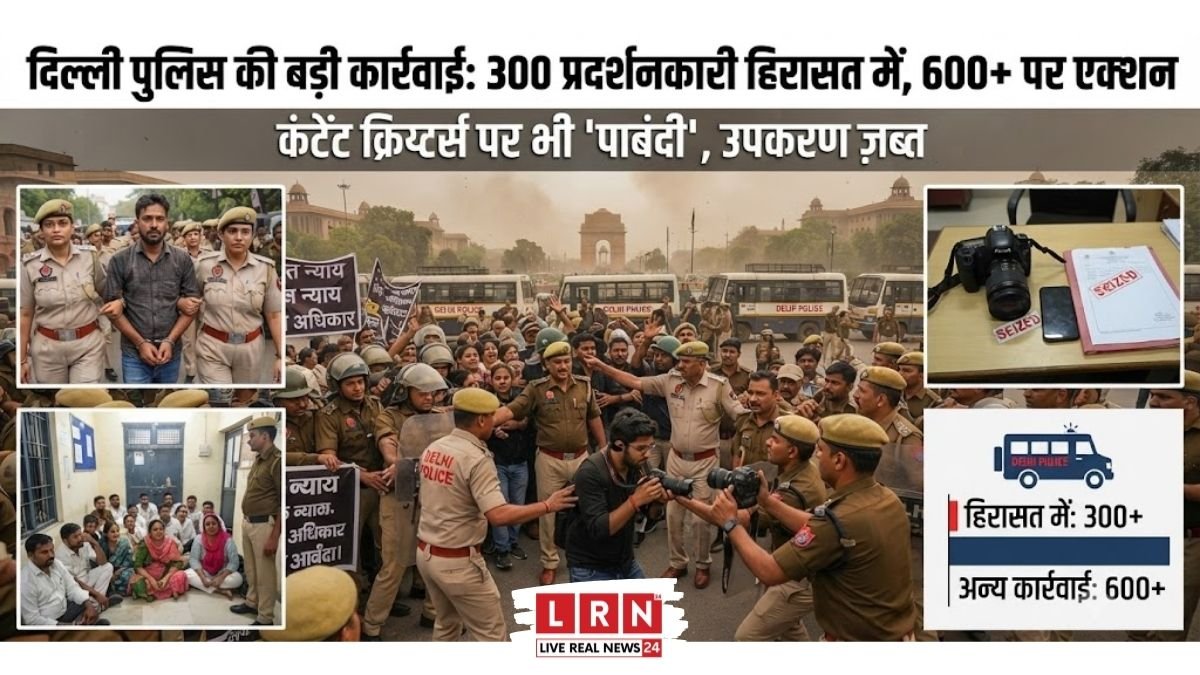 दिल्ली में CJP प्रदर्शन से पहले पुलिस की कार्रवाई, हिरासत में लिए गए प्रदर्शनकारी और सुरक्षा बलों की तैनाती