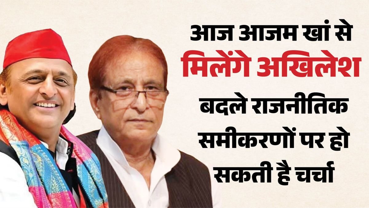 अखिलेश यादव आजम खान से जेल में करेंगे मुलाकात! यूपी की राजनीति में हलचल, क्या दूर होंगी पुरानी दूरियां?
