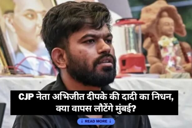दिल्ली में हिरासत में लिए गए CJP संस्थापक अभिजीत दीपके और उनकी दादी सावित्रीबाई दीपके के निधन से जुड़ी खबर